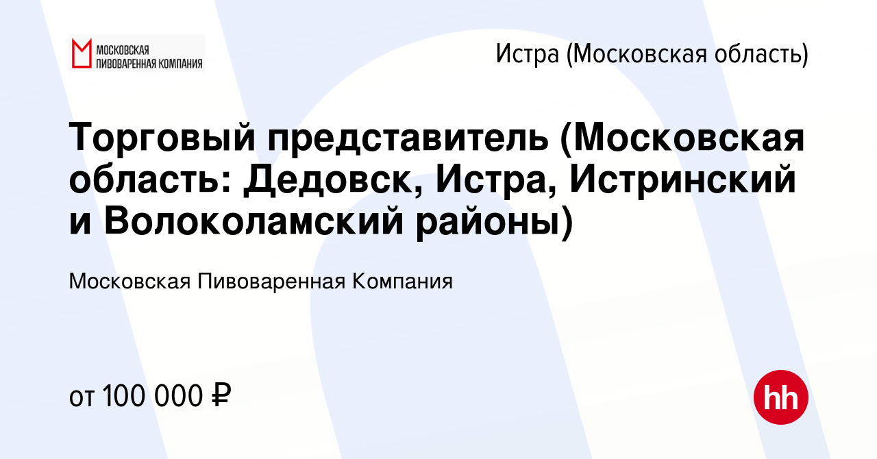 Вакансия Торговый представитель (Московская область: Дедовск, Истра,  Истринский и Волоколамский районы) в Истре, работа в компании Московская  Пивоваренная Компания (вакансия в архиве c 21 мая 2024)