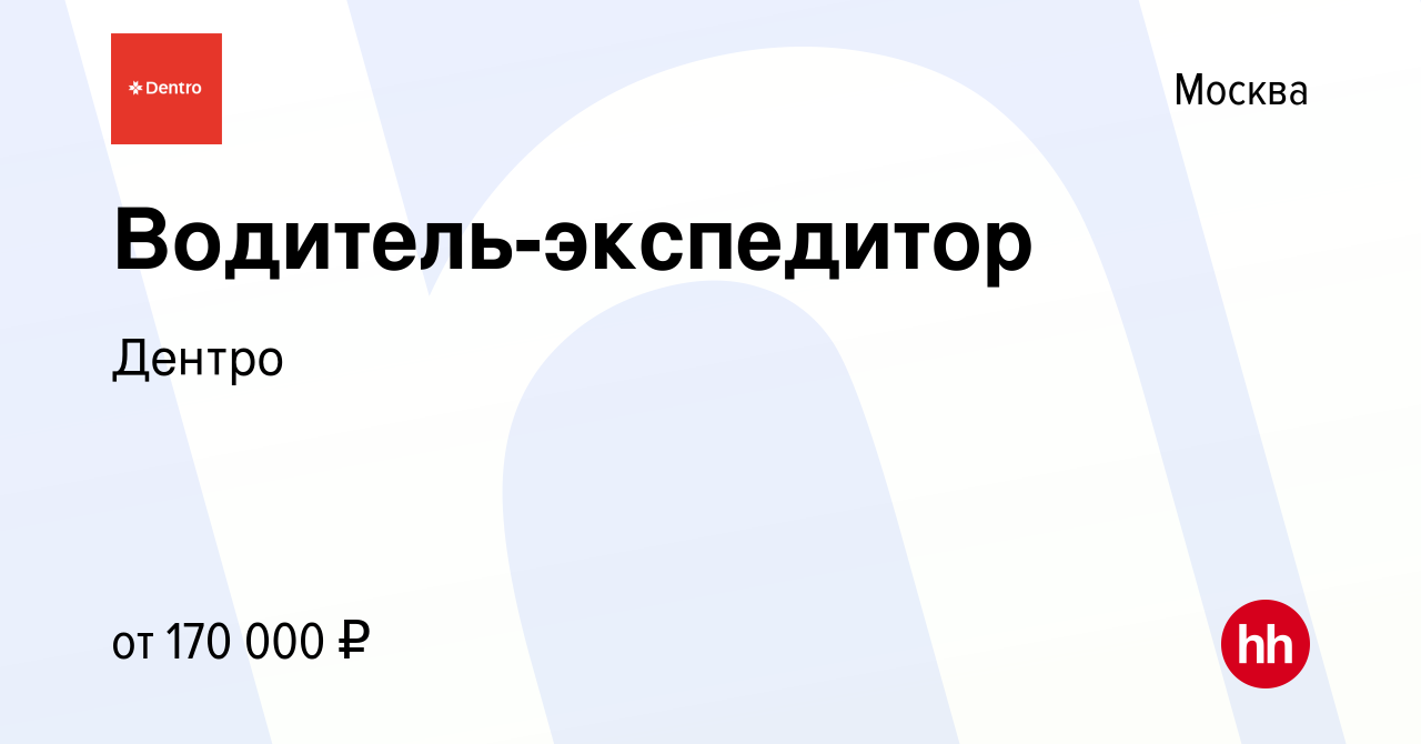 Вакансия Водитель-экспедитор в Москве, работа в компании Дентро