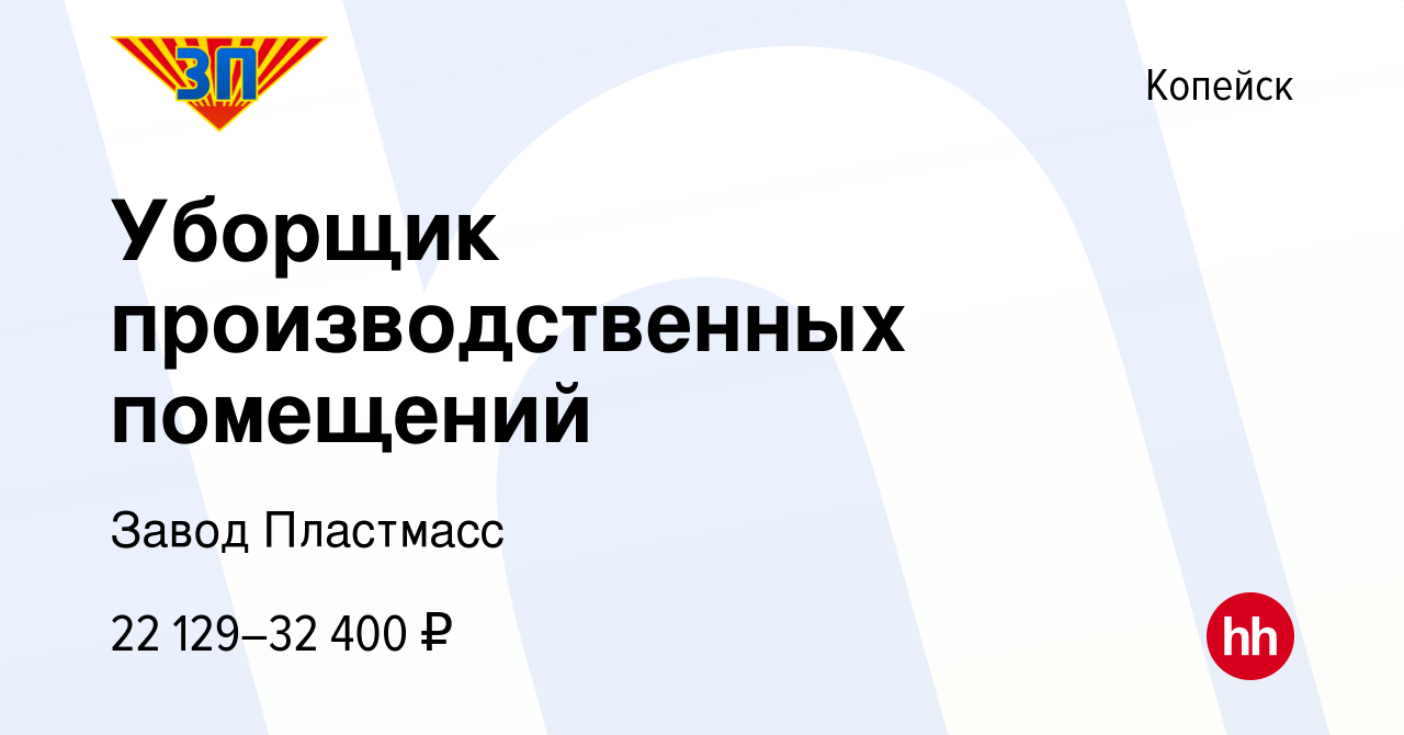 Вакансия Уборщик производственных помещений в Копейске, работа в компании  Завод Пластмасс