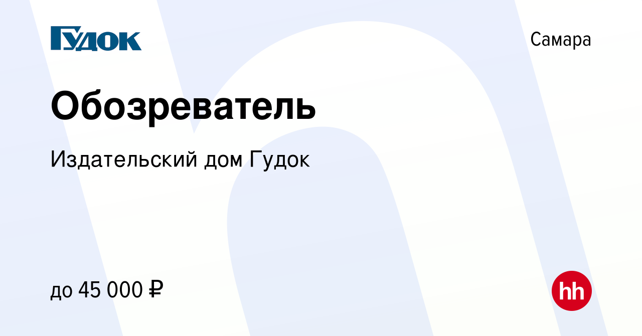 Вакансия Обозреватель в Самаре, работа в компании Издательский дом Гудок  (вакансия в архиве c 9 марта 2024)