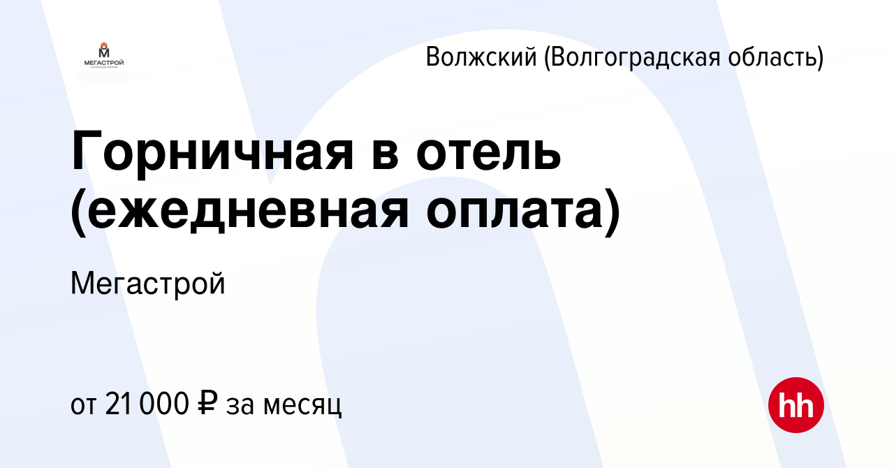 Вакансия Горничная в отель (ежедневная оплата) в Волжском (Волгоградская  область), работа в компании Мегастрой (вакансия в архиве c 1 апреля 2024)