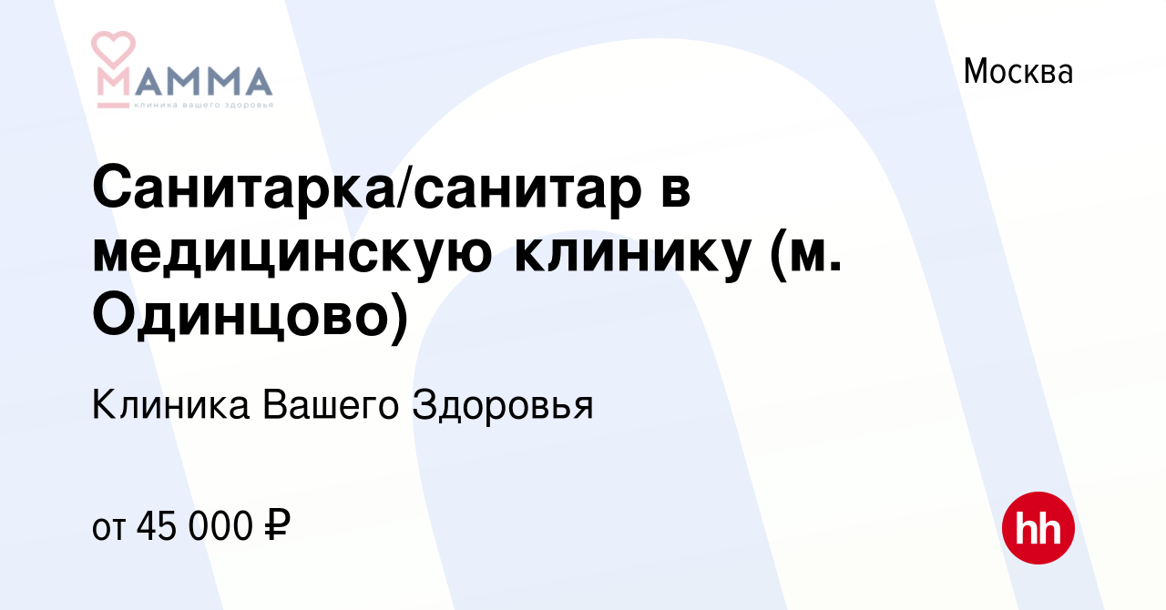 Вакансия Санитарка/санитар в медицинскую клинику (м. Одинцово) в Москве,  работа в компании Клиника Вашего Здоровья (вакансия в архиве c 9 марта 2024)