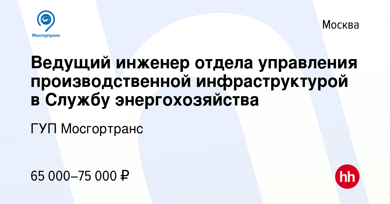 Вакансия Ведущий инженер отдела управления производственной инфраструктурой  в Службу энергохозяйства в Москве, работа в компании ГУП Мосгортранс