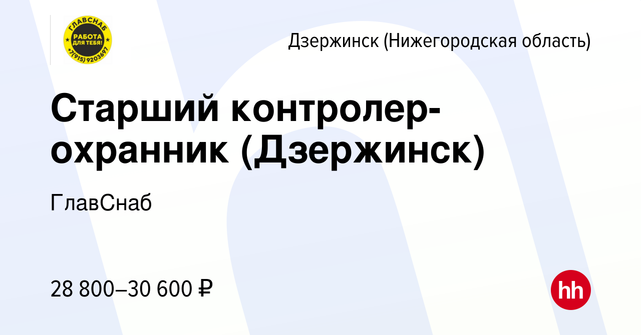 Вакансия Старший контролер-охранник (Дзержинск) в Дзержинске, работа в  компании ГлавСнаб