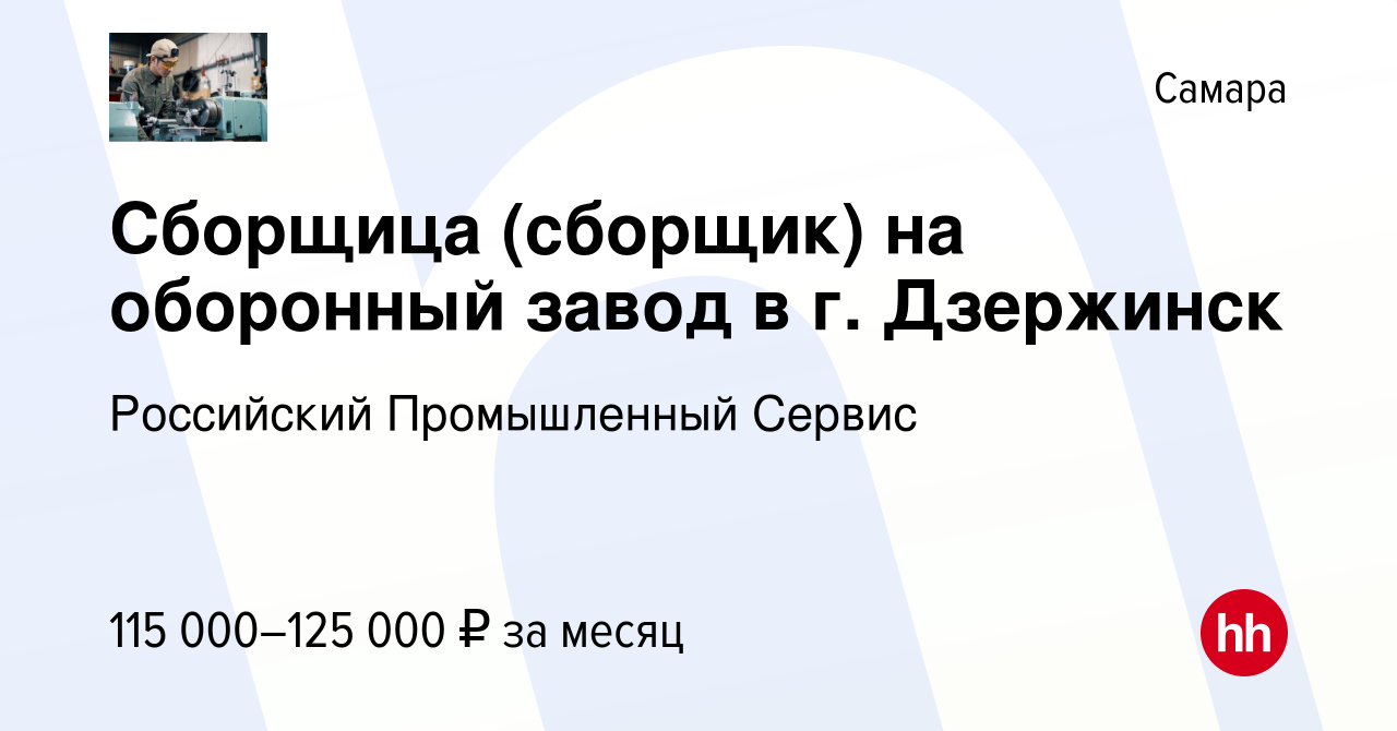 Вакансия Сборщица (сборщик) на оборонный завод в г. Дзержинск в Самаре,  работа в компании Российский Промышленный Сервис (вакансия в архиве c 2 мая  2024)