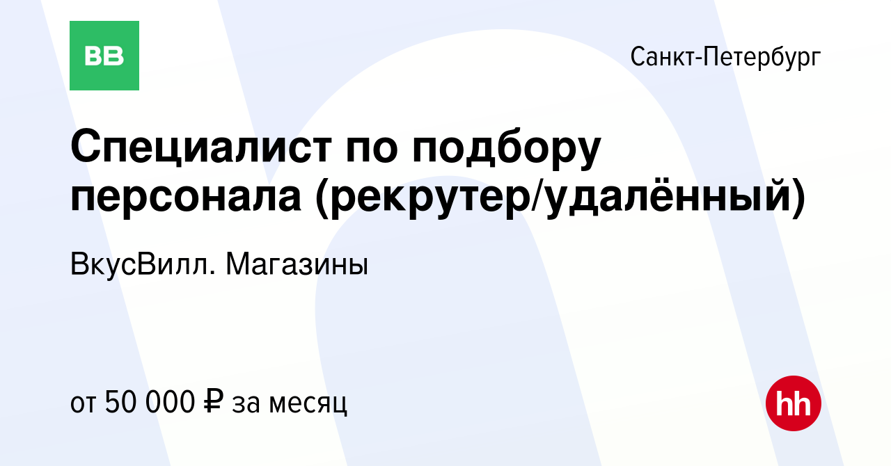 Вакансия Специалист по подбору персонала (рекрутер/удалённый) в  Санкт-Петербурге, работа в компании ВкусВилл. Магазины (вакансия в архиве c  15 марта 2024)