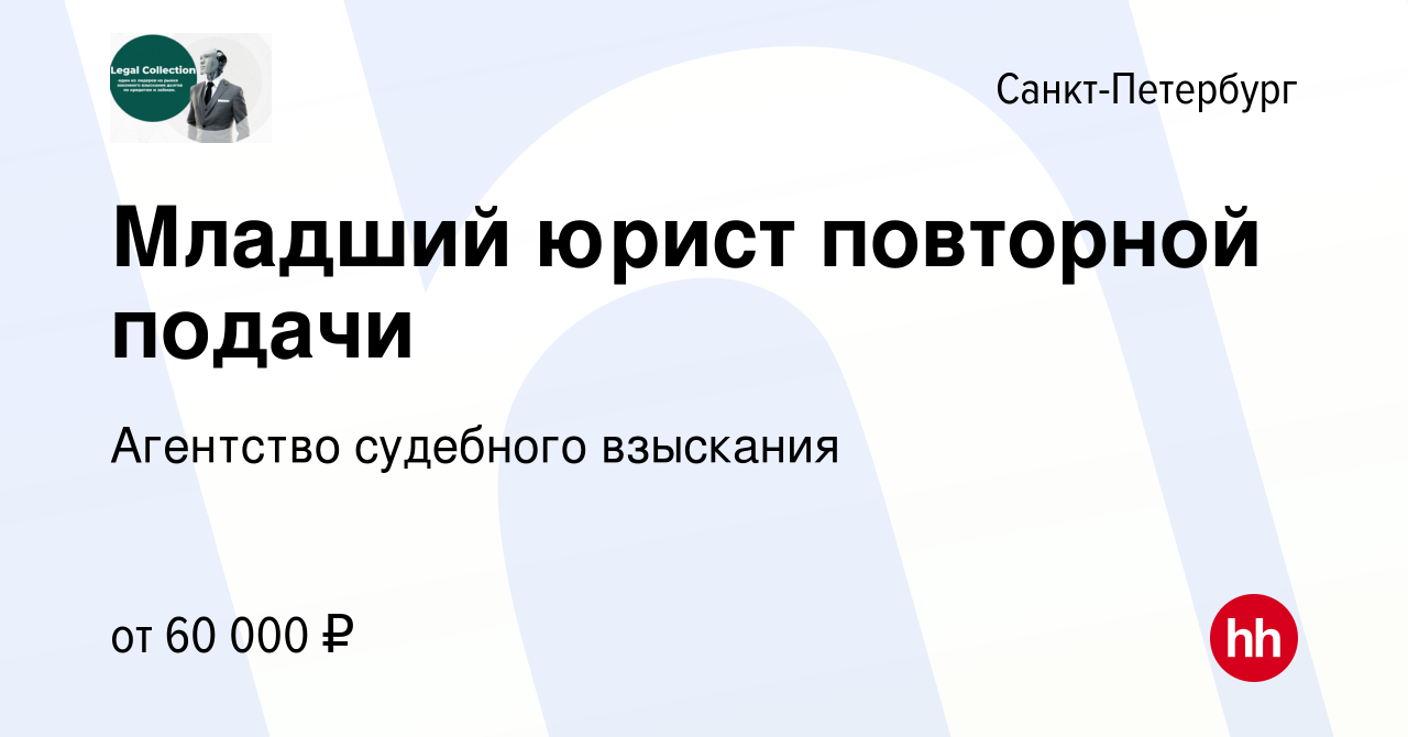 Вакансия Младший юрист повторной подачи в Санкт-Петербурге, работа в  компании Агентство судебного взыскания