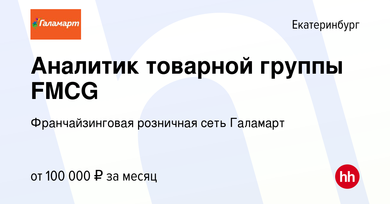 Вакансия Аналитик товарной группы FMCG в Екатеринбурге, работа в компании  Франчайзинговая розничная сеть Галамарт (вакансия в архиве c 1 апреля 2024)