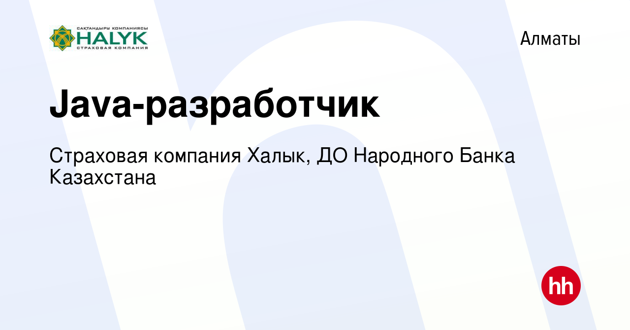 Вакансия Java-разработчик в Алматы, работа в компании Страховая компания  Халык, ДО Народного Банка Казахстана