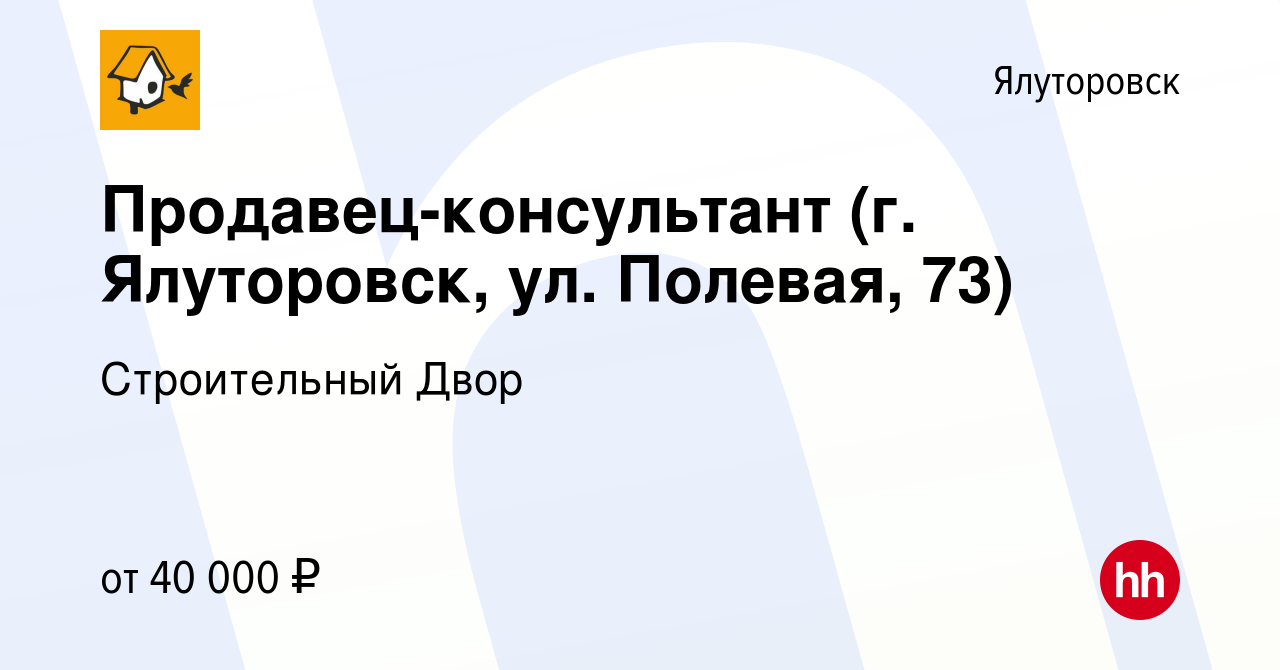 Вакансия Продавец-консультант (г. Ялуторовск, ул. Полевая, 73) в Ялуторовске,  работа в компании Строительный Двор