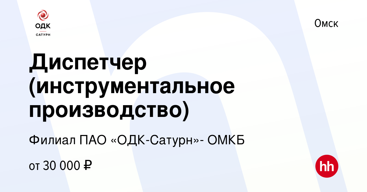 Вакансия Диспетчер (инструментальное производство) в Омске, работа в  компании Филиал ПАО «ОДК-Сатурн»- ОМКБ (вакансия в архиве c 9 апреля 2024)