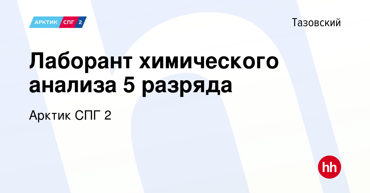 Вакансия Лаборант химического анализа 5 разряда в Тазовском, работа в  компании Арктик СПГ 2