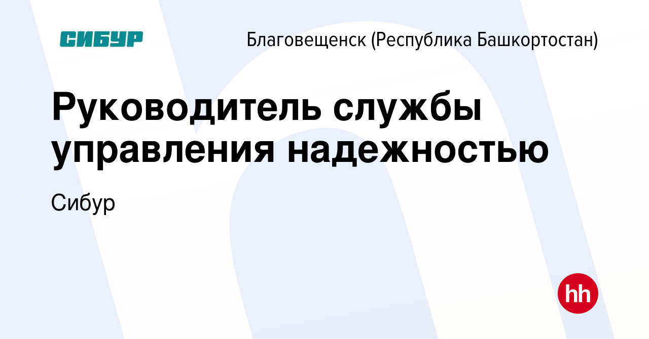 Вакансия Руководитель службы управления надежностью в Благовещенске, работа  в компании Сибур