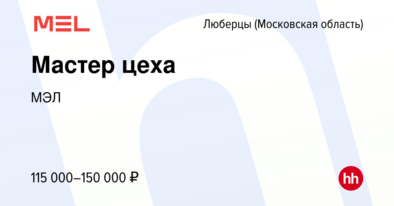 Вакансия Мастер цеха в Люберцах, работа в компании МЭЛ