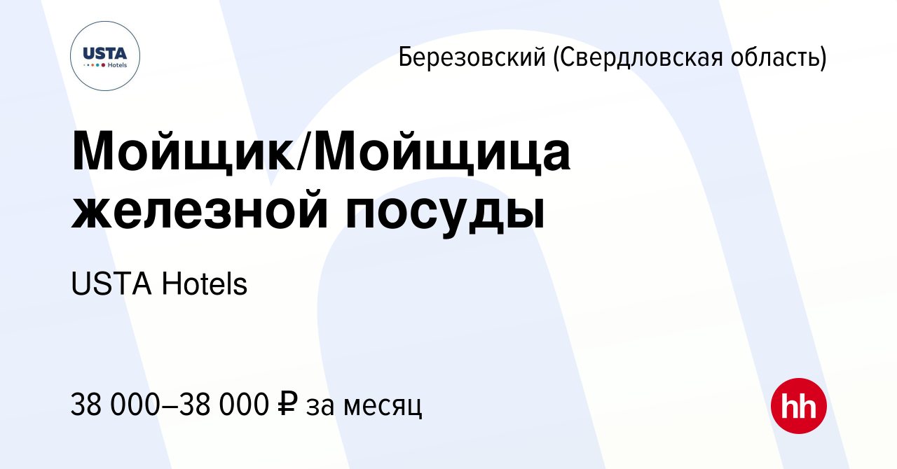 Вакансия Мойщик/Мойщица железной посуды в Березовском, работа в компании  USTA Hotels (вакансия в архиве c 3 апреля 2024)