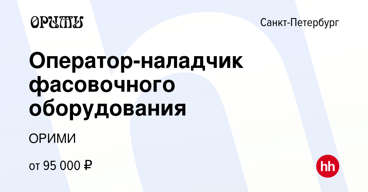 Вакансия Оператор-наладчик фасовочного оборудования в Санкт-Петербурге,  работа в компании ОРИМИ