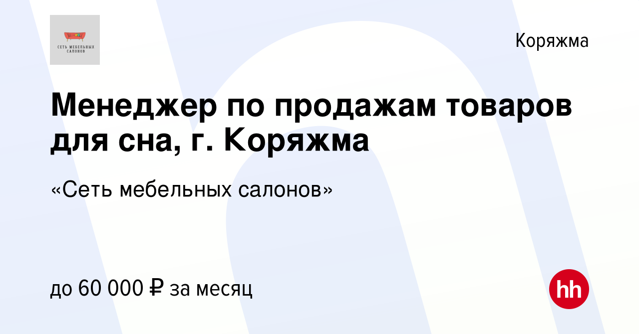 Вакансия Менеджер по продажам, г. Коряжма в Коряжме, работа в компании  «Сеть мебельных салонов»