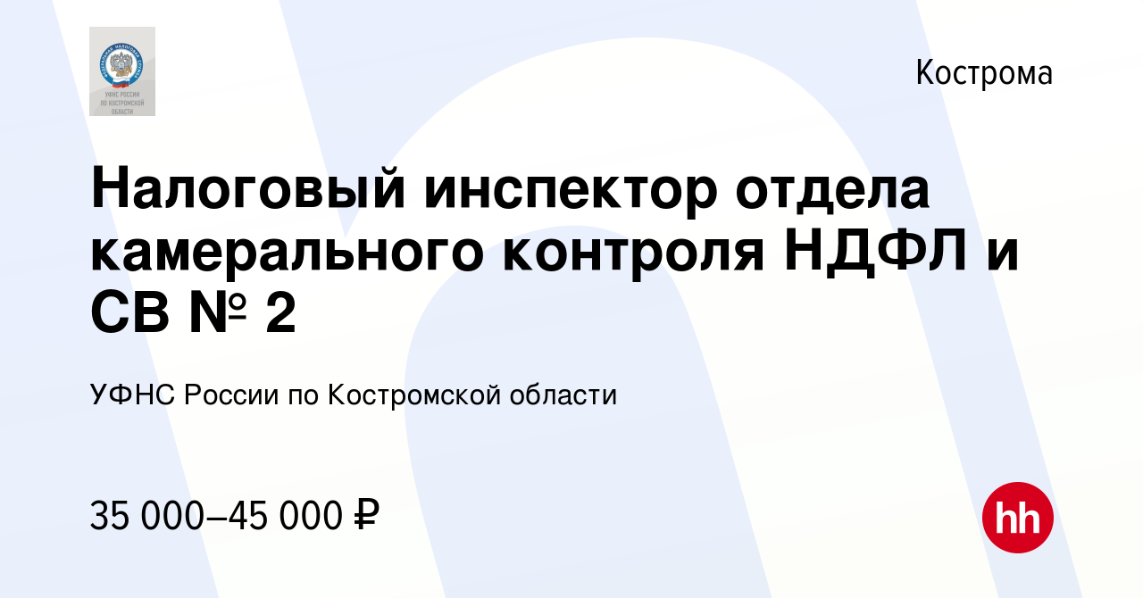 Вакансия Налоговый инспектор отдела камерального контроля НДФЛ и СВ № 2 в  Костроме, работа в компании Управление ФНС по Костромской области (вакансия  в архиве c 9 марта 2024)