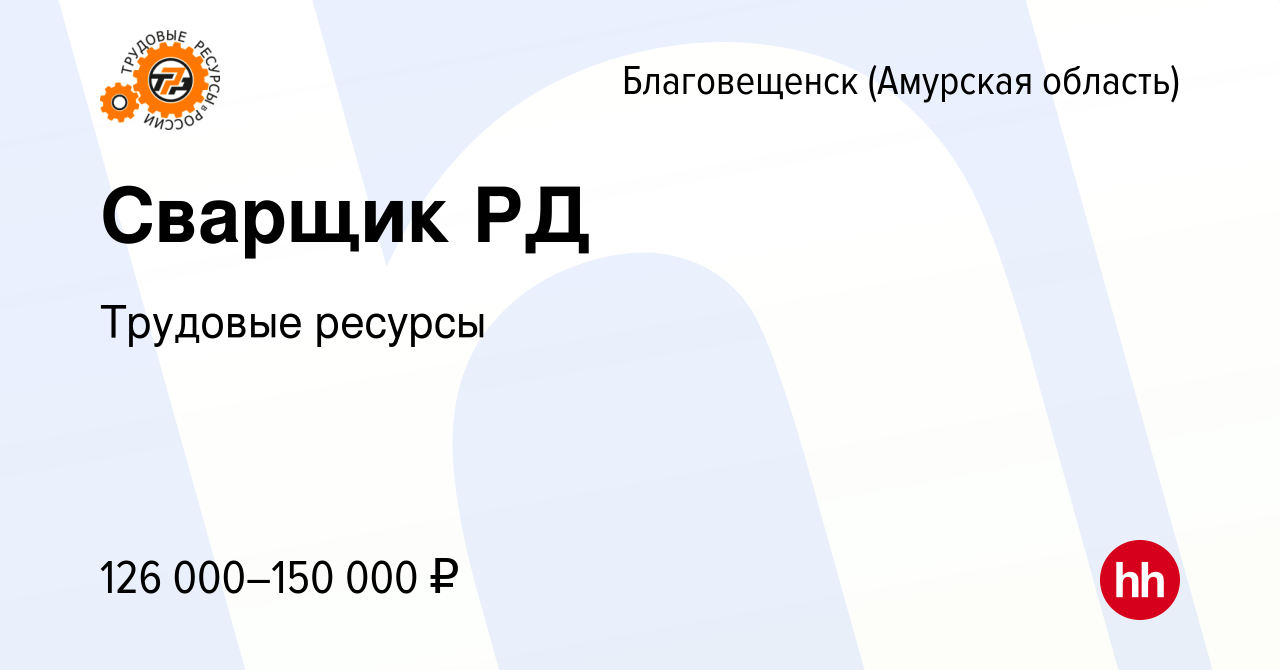 Вакансия Сварщик РД в Благовещенске, работа в компании Трудовые ресурсы  (вакансия в архиве c 9 марта 2024)