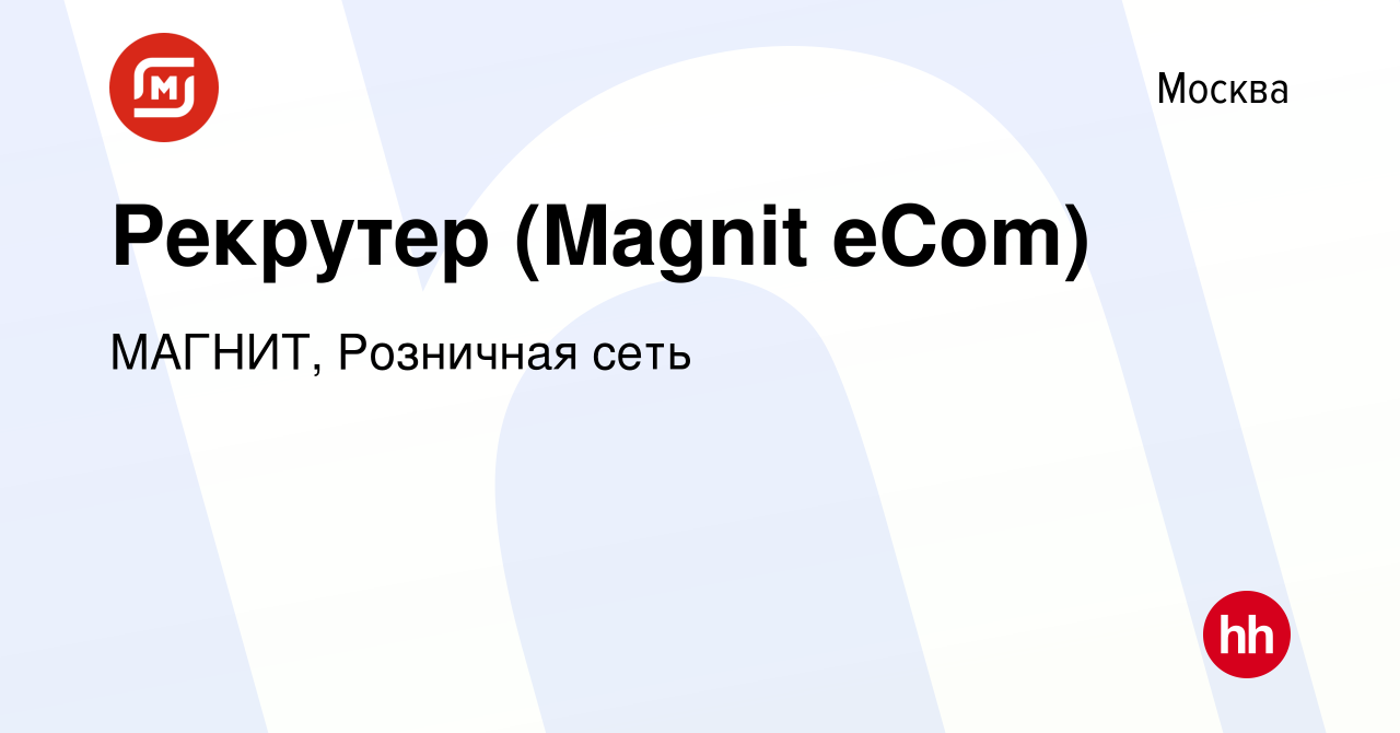 Вакансия Рекрутер (Magnit eCom) в Москве, работа в компании МАГНИТ,  Розничная сеть (вакансия в архиве c 15 мая 2024)