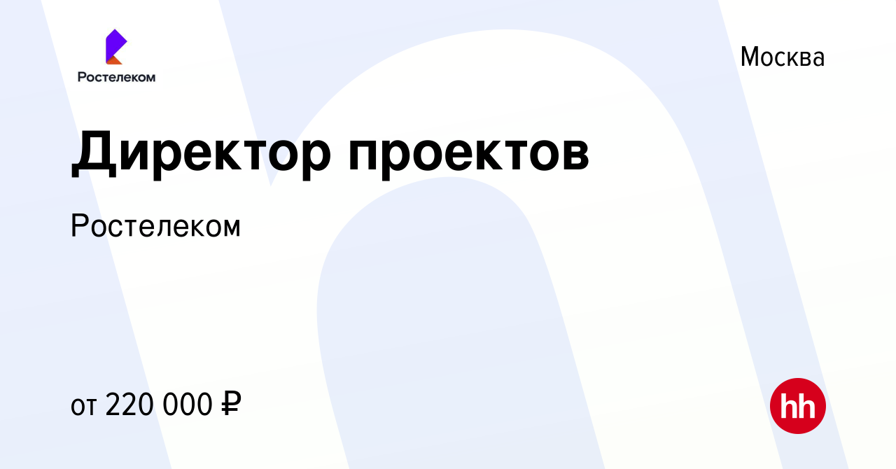 Вакансия Директор проектов в Москве, работа в компании Ростелеком