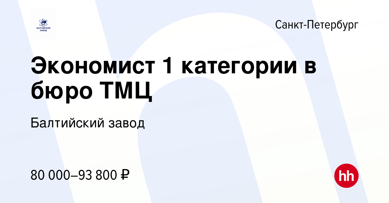 Вакансия Экономист 1 категории в бюро ТМЦ в Санкт-Петербурге, работа в  компании Балтийский завод (вакансия в архиве c 9 марта 2024)