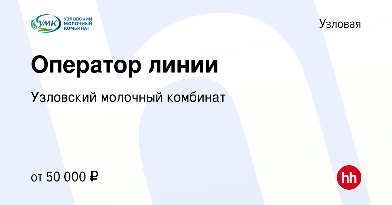 Вакансия Оператор линии в Узловой, работа в компании Узловский молочный  комбинат