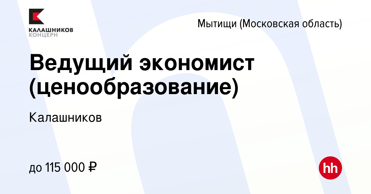 Вакансия Экономист (ценообразование) в Мытищах, работа в компании Калашников