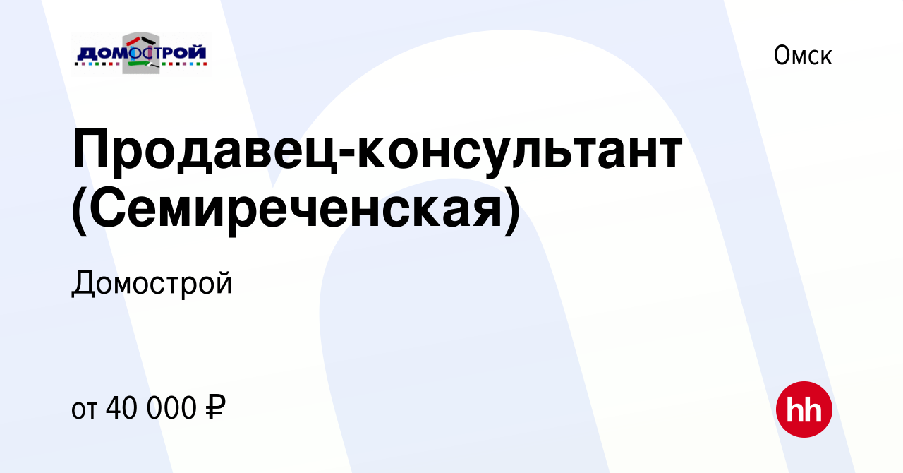 Вакансия Продавец-консультант (Семиреченская) в Омске, работа в компании  Домострой