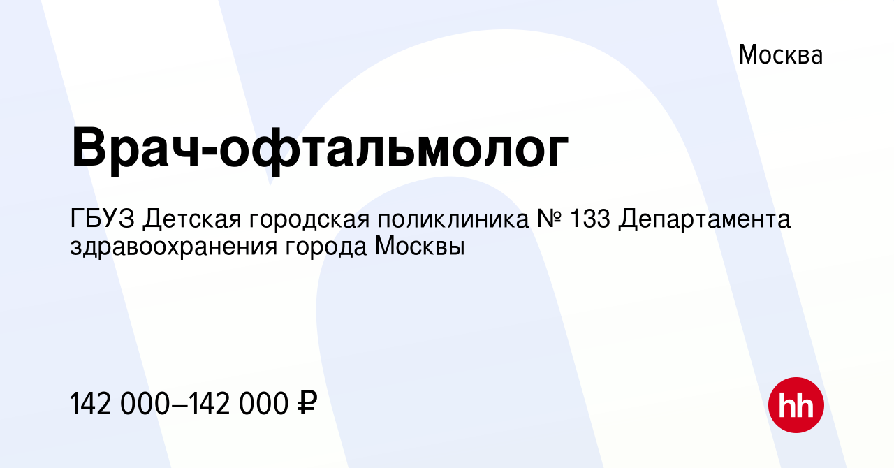 Вакансия Врач-офтальмолог в Москве, работа в компании ГБУЗ Детская  городская поликлиника № 133 Департамента здравоохранения города Москвы