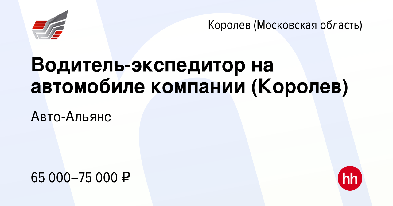 Вакансия Водитель-экспедитор на автомобиле компании (Королев) в Королеве,  работа в компании Авто-Альянс (вакансия в архиве c 27 марта 2024)