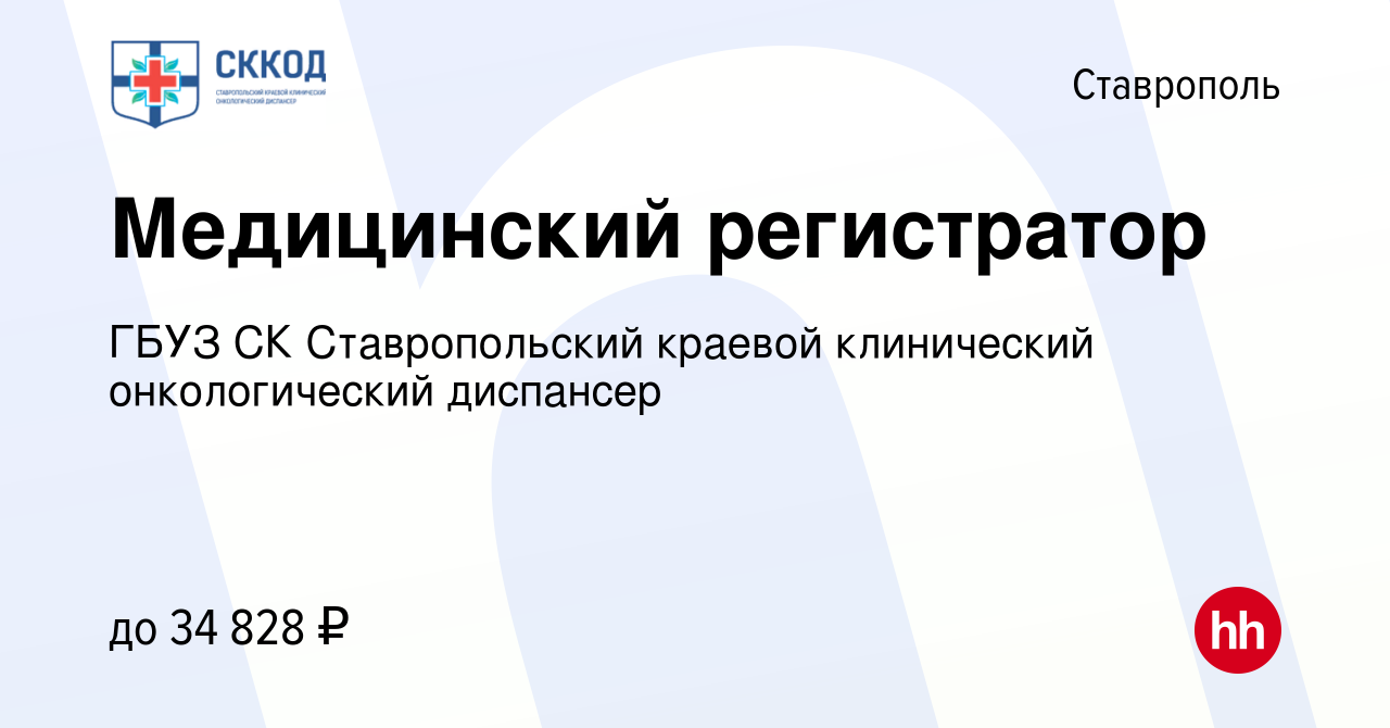 Вакансия Медицинский регистратор в Ставрополе, работа в компании ГБУЗ СК  Ставропольский краевой клинический онкологический диспансер (вакансия в  архиве c 8 апреля 2024)