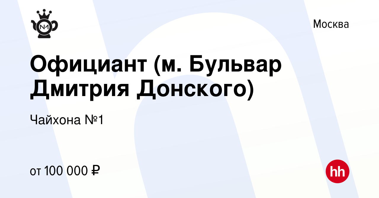 Вакансия Официант (м. Бульвар Дмитрия Донского) в Москве, работа в компании  Чайхона №1