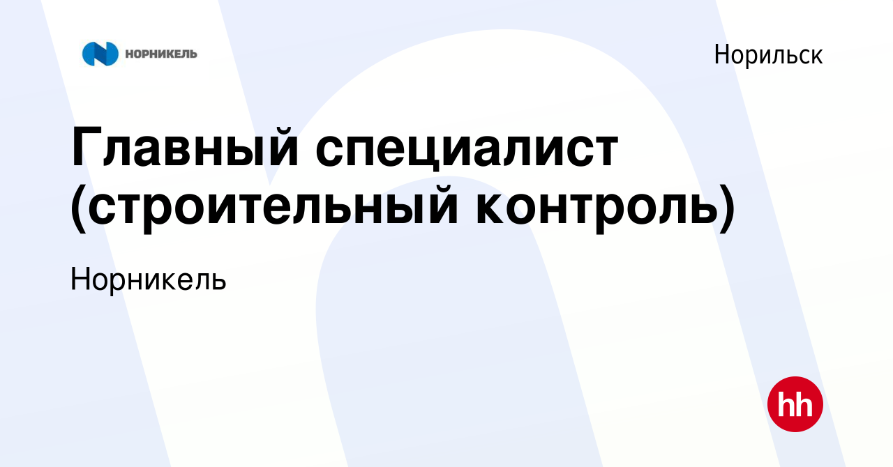 Вакансия Главный специалист (строительный контроль) в Норильске, работа