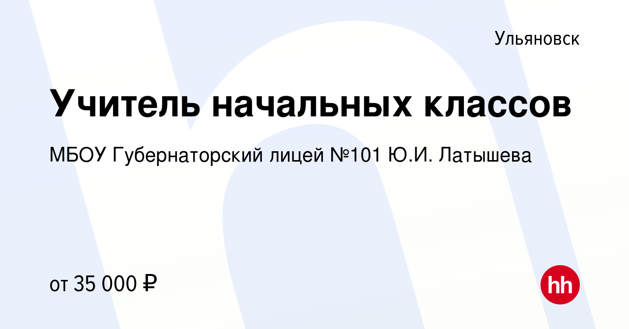 Вакансия Учитель начальных классов в Ульяновске, работа в компании МБОУ  Губернаторский лицей №101 Ю.И. Латышева (вакансия в архиве c 9 марта 2024)