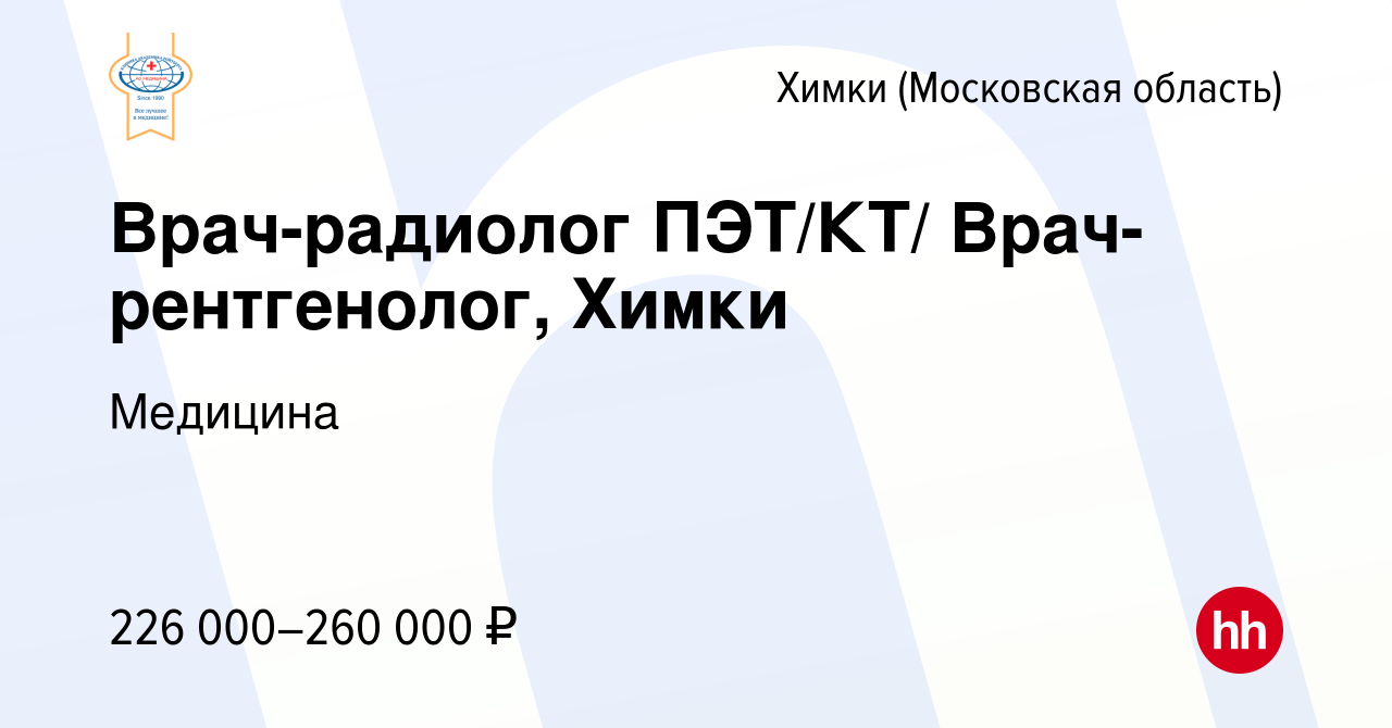 Вакансия Врач-радиолог ПЭТ/КТ/ Врач-рентгенолог, Химки в Химках, работа в  компании Медицина