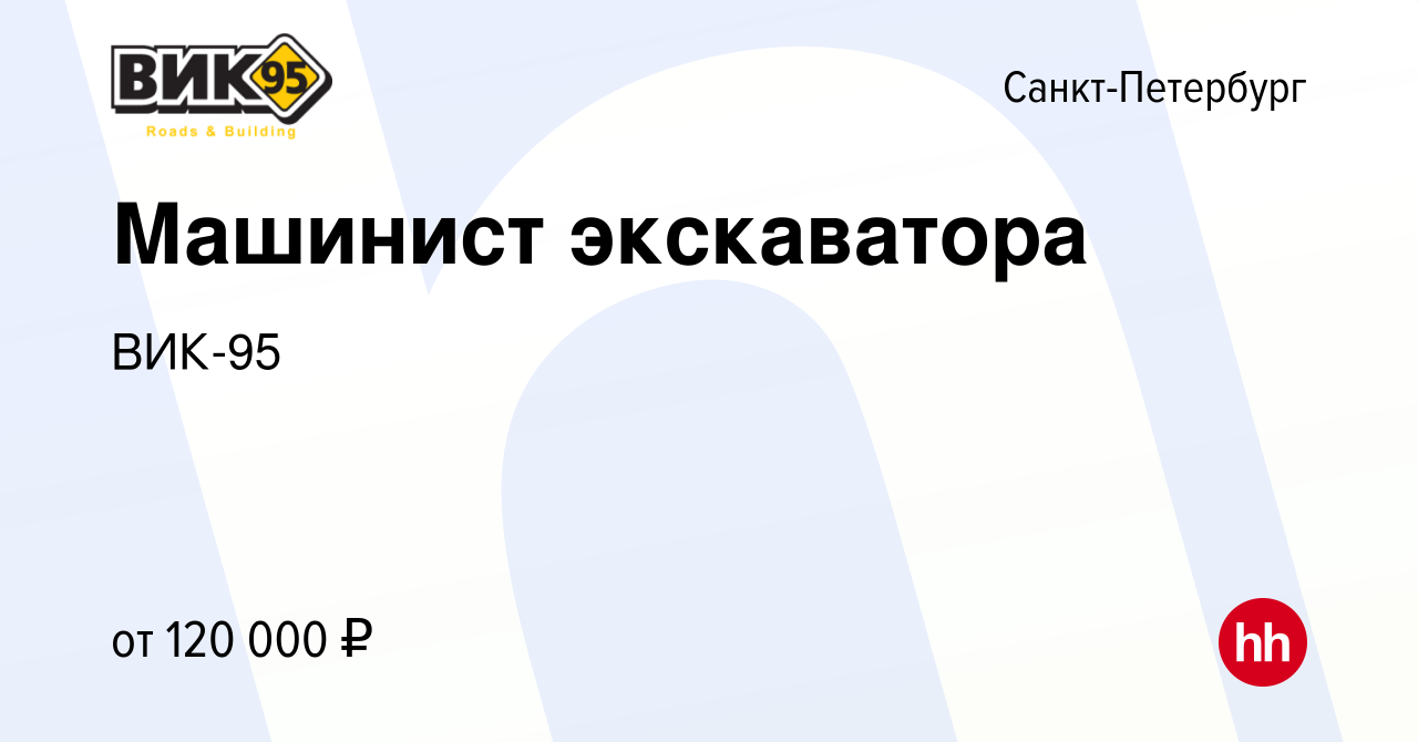 Вакансия Машинист экскаватора в Санкт-Петербурге, работа в компании ВИК-95