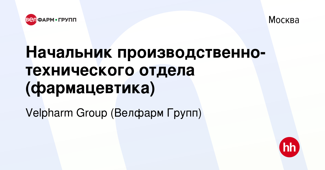 Вакансия Начальник производственно-технического отдела (фармацевтика) в  Москве, работа в компании Velpharm Group (Велфарм Групп)