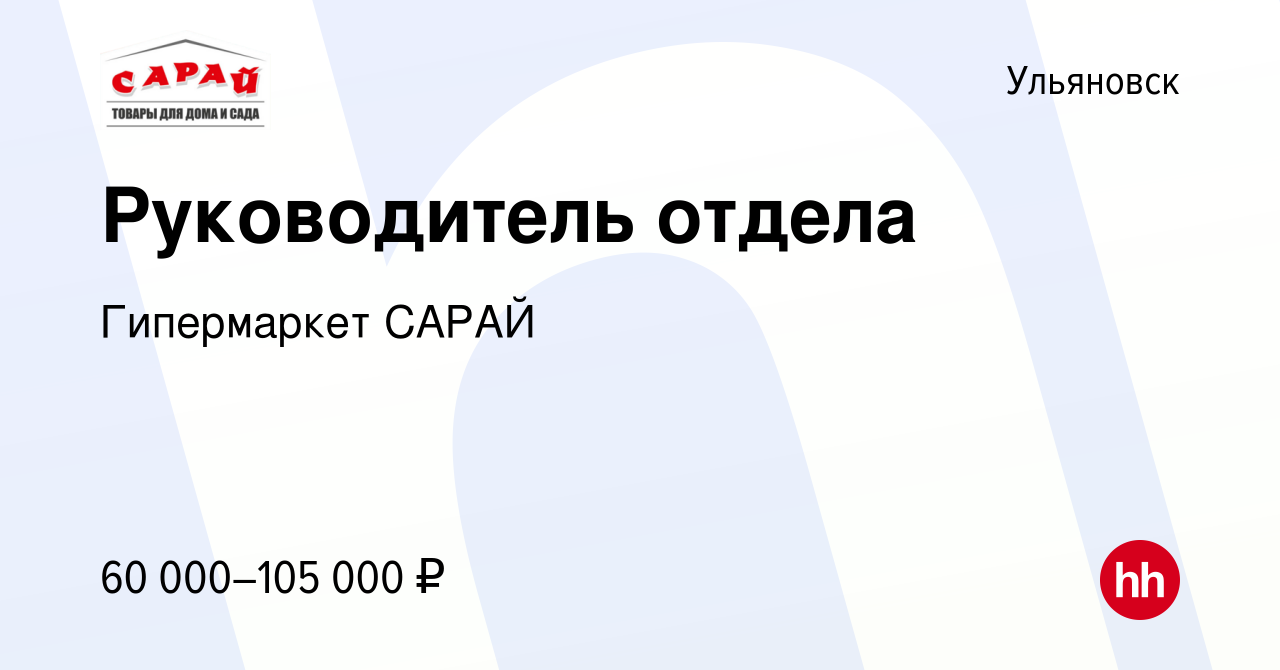 Вакансия Руководитель отдела в Ульяновске, работа в компании Гипермаркет  САРАЙ