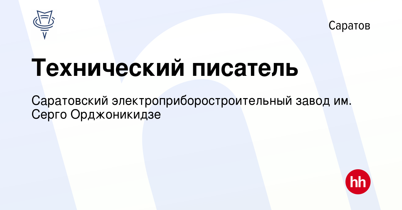 Вакансия Технический писатель в Саратове, работа в компании Саратовский  электроприборостроительный завод им. Серго Орджоникидзе