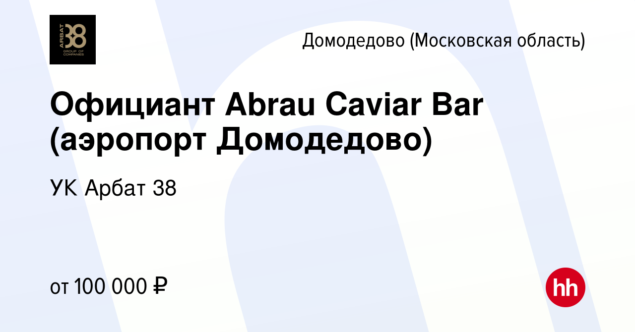 Вакансия Официант Abrau Caviar Bar (аэропорт Домодедово) в Домодедово,  работа в компании УК Арбат 38 (вакансия в архиве c 1 мая 2024)