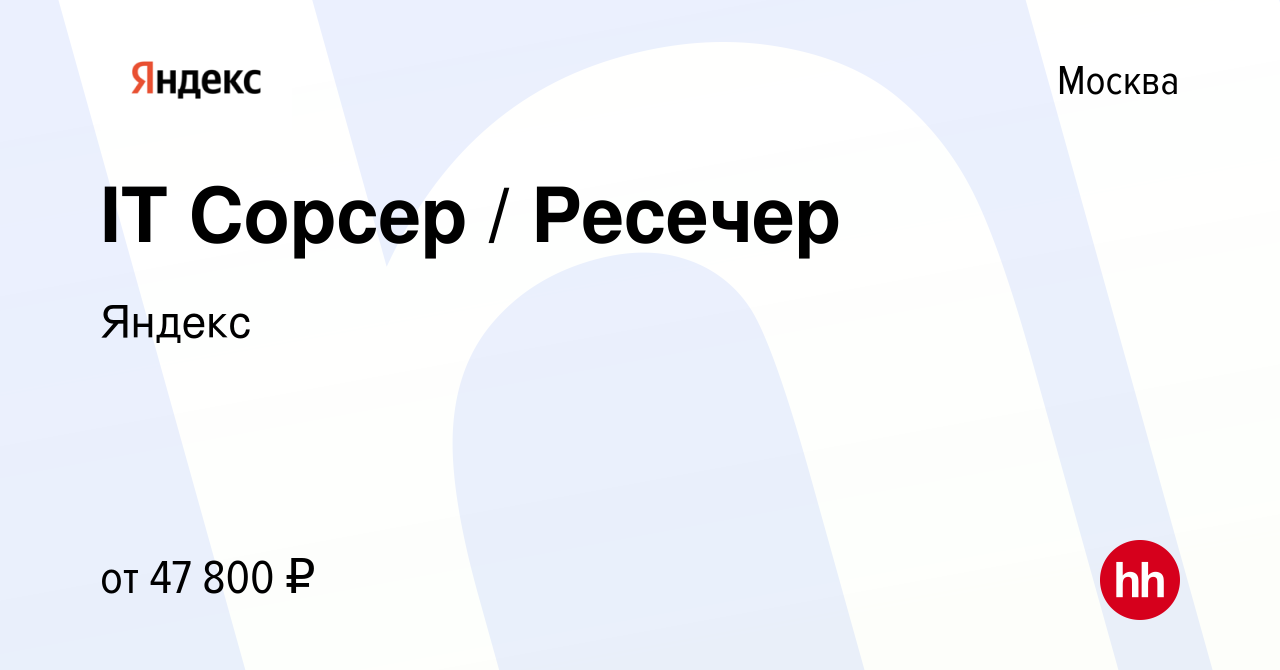 Вакансия IT Сорсер / Ресечер в Москве, работа в компании Яндекс