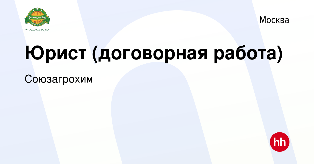 Вакансия Юрист (договорная работа) в Москве, работа в компании Союзагрохим  (вакансия в архиве c 9 марта 2024)