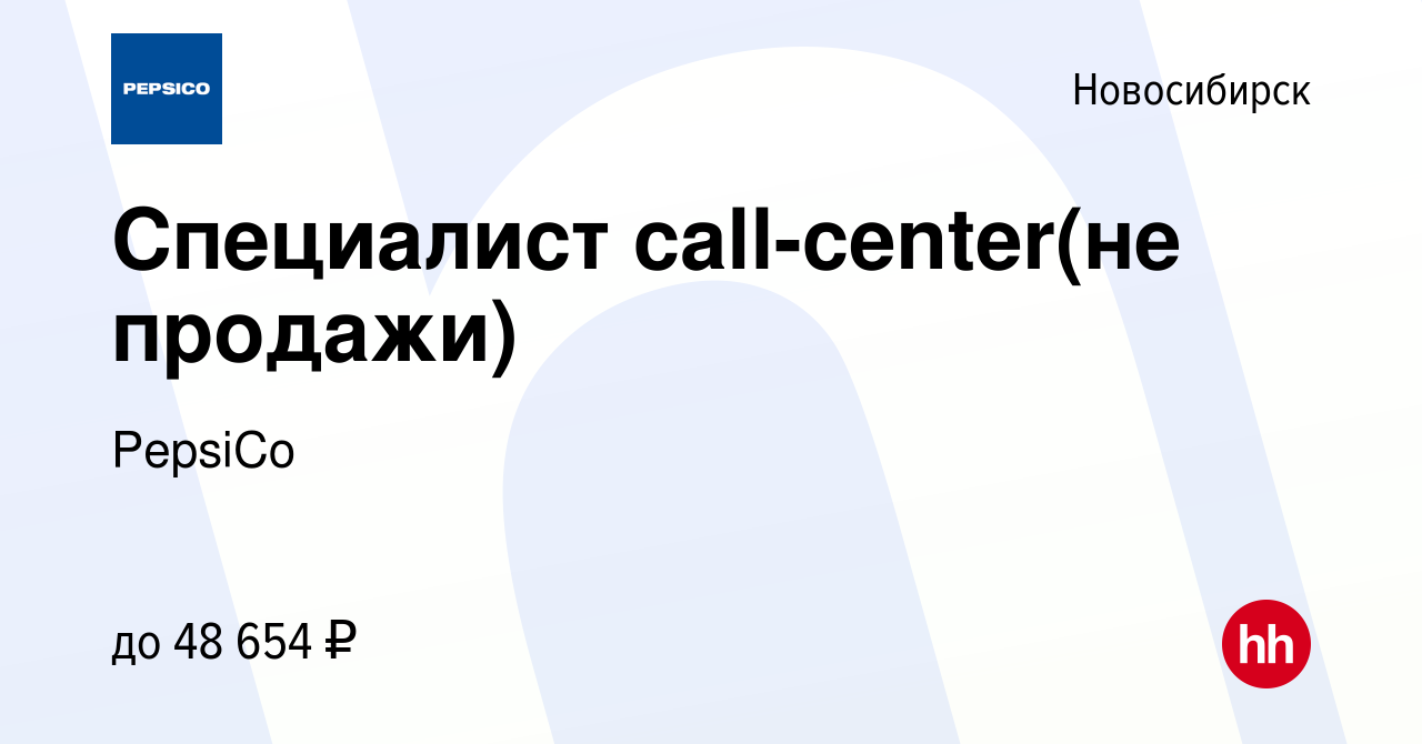 Вакансия Специалист call-center(не продажи) в Новосибирске, работа в  компании PepsiCo (вакансия в архиве c 2 апреля 2024)