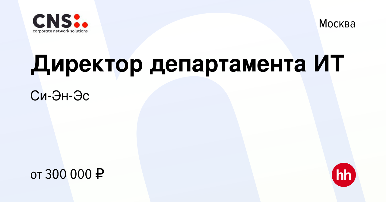 Вакансия Директор департамента ИТ в Москве, работа в компании Си-Эн-Эс  (вакансия в архиве c 9 марта 2024)