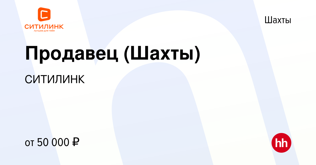 Вакансия Продавец (Шахты) в Шахтах, работа в компании СИТИЛИНК (вакансия в  архиве c 9 марта 2024)