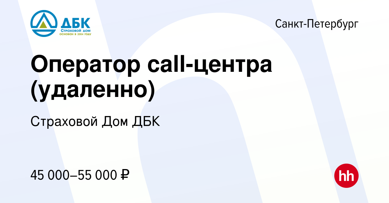 Вакансия Оператор call-центра (удаленно) в Санкт-Петербурге, работа в  компании Страховой Дом ДБК (вакансия в архиве c 9 марта 2024)