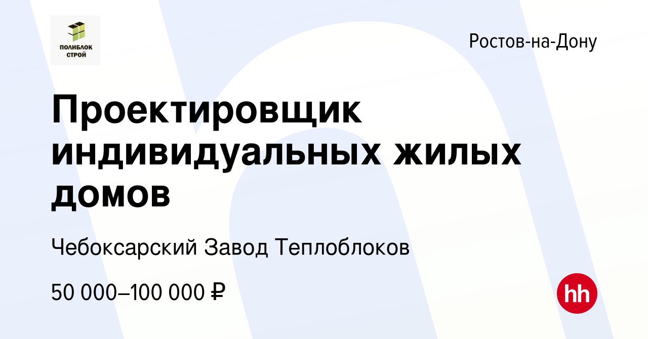 Вакансия Проектировщик индивидуальных жилых домов в Ростове-на-Дону, работа  в компании Чебоксарский Завод Теплоблоков (вакансия в архиве c 9 марта 2024)