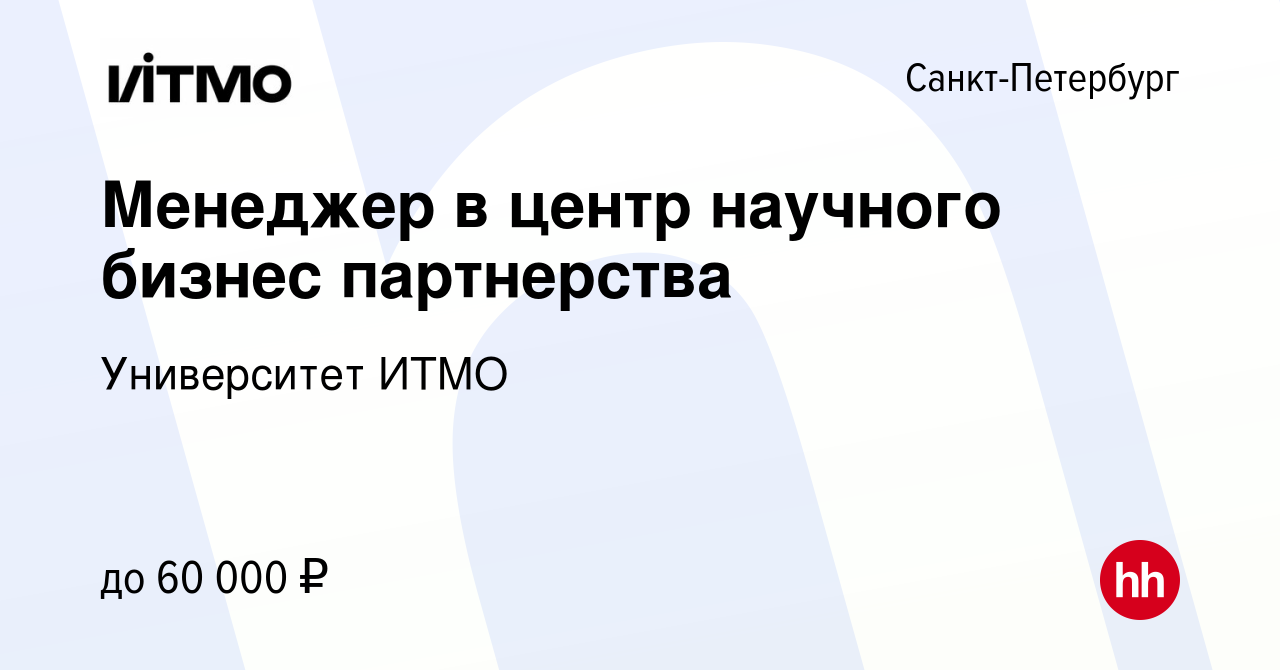 Вакансия Менеджер в центр научного бизнес партнерства в Санкт-Петербурге,  работа в компании Университет ИТМО