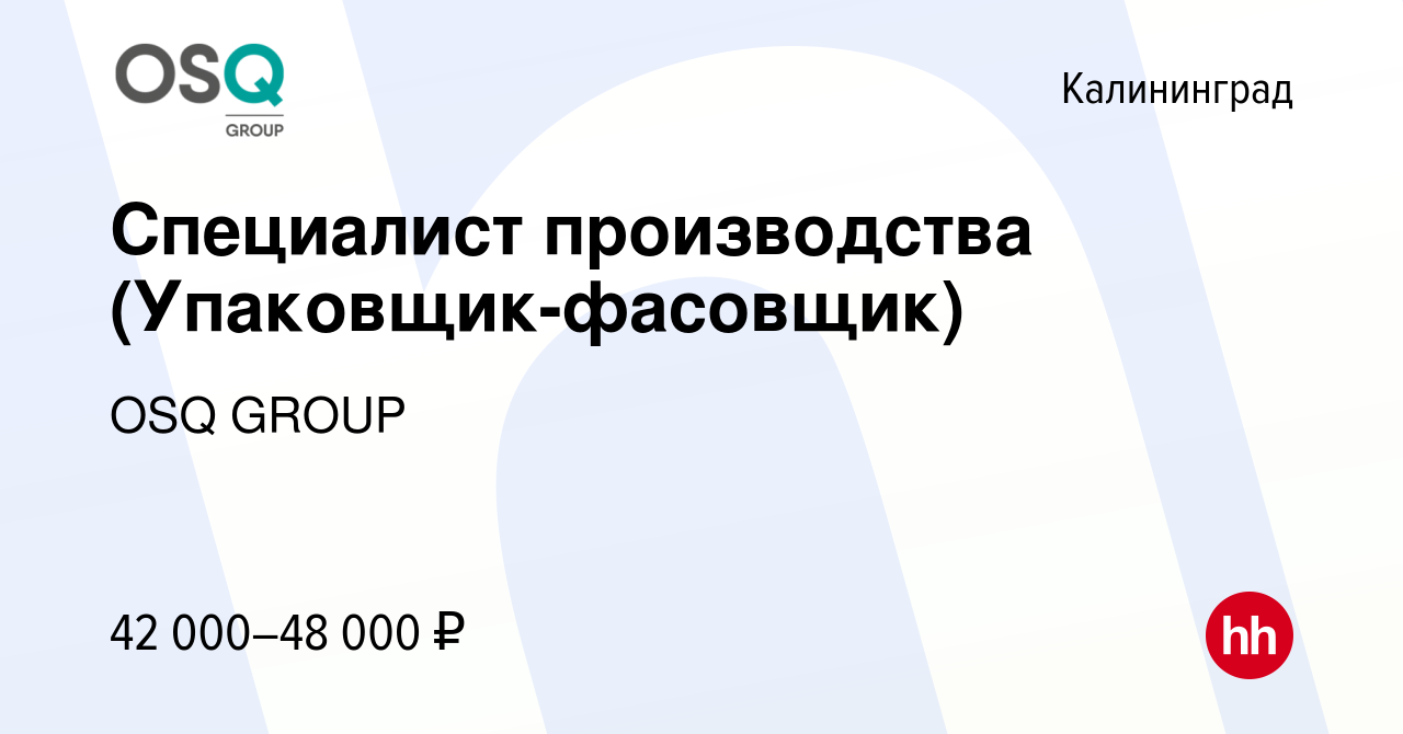 Вакансия Специалист производства (Упаковщик-фасовщик) в Калининграде,  работа в компании OSQ GROUP (вакансия в архиве c 9 марта 2024)